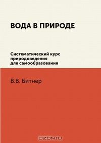 Книга Вода в природе. Систематический курс природоведения для самообразования на ReadRate.com книга Вода в природе. Систематический курс природоведения для самообразования
