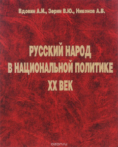 Книга Русский народ в национальной политике. XX век на ReadRate.com книга Русский народ в национальной политике. XX век