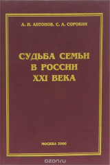 книга Судьба семьи в России XXI века
