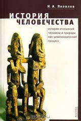 книга История человечества. История отношений человека и природы как цивилизационный процесс