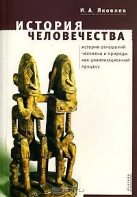 Книга История человечества. История отношений человека и природы как цивилизационный процесс на ReadRate.com книга История человечества. История отношений человека и природы как цивилизационный процесс