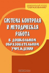 книга Система контроля и методическая работа в дошкольном образовательном учреждении