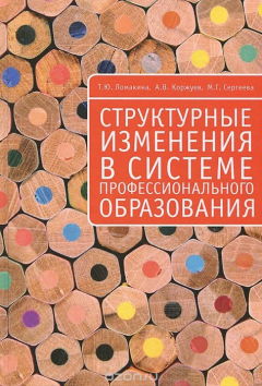 Книга Структурные изменения в системе профессионального образования на ReadRate.com книга Структурные изменения в системе профессионального образования