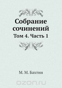 Книга М. М. Бахтин. Собрание сочинений. Том 4. Часть 1 на ReadRate.com книга М. М. Бахтин. Собрание сочинений. Том 4. Часть 1