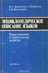 книга Энциклопедическое описание языков. Теоретические и прикладные аспекты
