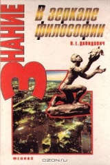книга В зеркале философии