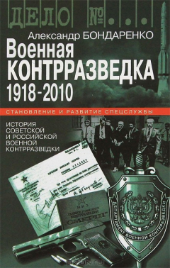 Книга Военная контрразведка. 1918-2010 на ReadRate.com книга Военная контрразведка. 1918-2010