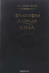 книга Философия Давида Юма