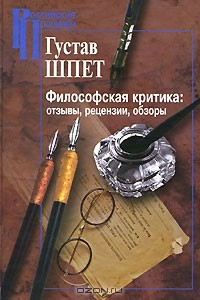 Книга Философская критика. Отзывы, рецензии, обзоры на ReadRate.com книга Философская критика. Отзывы, рецензии, обзоры