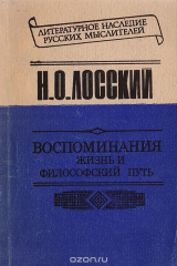 книга Воспоминания: Жизнь и философский путь