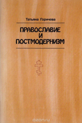книга Православие и постмодернизм