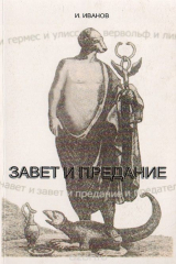 книга Завет и Предание