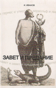 Книга Завет и Предание на ReadRate.com книга Завет и Предание