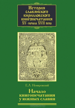 Книга История славянского кирилловского книгопечатания XV - начала XVII века. Книга 2. Начало книгопечатания у южных славян. Часть 2 на ReadRate.com книга История славянского кирилловского книгопечатания XV - начала XVII века. Книга 2. Начало книгопечатания у южных славян. Часть 2