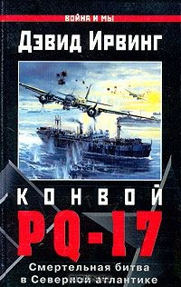 Книга Конвой PQ-17 на ReadRate.com книга Конвой PQ-17