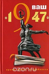 книга Ваш год рождения - 1947