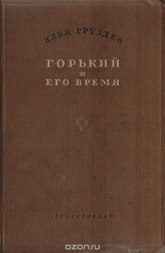 Книга Горький и его время. Том 1 на ReadRate.com книга Горький и его время. Том 1