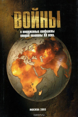 книга Войны и вооруженные конфликты второй половины ХХ века