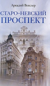 Книга Старо-Невский проспект на ReadRate.com книга Старо-Невский проспект