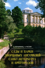 книга Сады и парки дворцовых ансамблей Санкт-Петербурга и пригородов