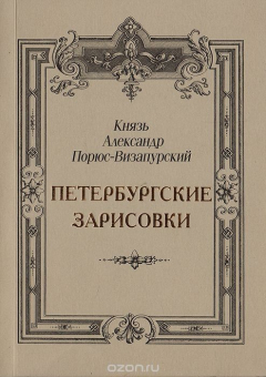 Книга Петербургские зарисовки на ReadRate.com книга Петербургские зарисовки
