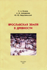 книга Ярославская земля в древности