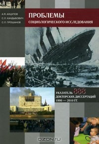Книга Проблемы социологического исследования. Указатель 888 докторских диссертаций 1990-2010 гг. на ReadRate.com книга Проблемы социологического исследования. Указатель 888 докторских диссертаций 1990-2010 гг.
