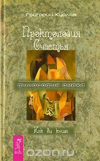 Книга Проктология Счастья. Как бы книга на ReadRate.com книга Проктология Счастья. Как бы книга