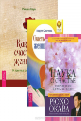 книга Наука о счастье. Как быть счастливой женщиной. Счастье быть женщиной (Комплект из 3 книг)
