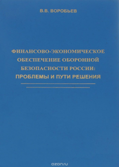 Книга Финансово-экономическое обеспечение оборонной безопасности России. Проблемы и пути решения на ReadRate.com книга Финансово-экономическое обеспечение оборонной безопасности России. Проблемы и пути решения