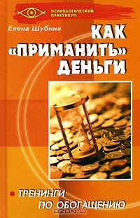 Книга Как "приманить" деньги на ReadRate.com книга Как "приманить" деньги