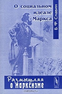 Книга О социальном идеале Маркса на ReadRate.com книга О социальном идеале Маркса