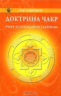 Книга Доктрина чакр. Очерк по психологии тантризма на ReadRate.com книга Доктрина чакр. Очерк по психологии тантризма