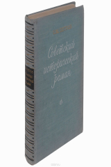 книга Советский исторический роман
