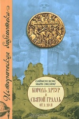 книга Король Артур и Святой Грааль от А до Я