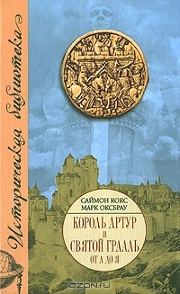 Книга Король Артур и Святой Грааль от А до Я на ReadRate.com книга Король Артур и Святой Грааль от А до Я