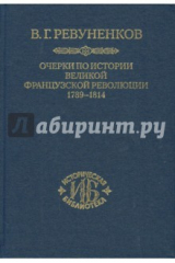 книга Очерки по истории Великой французской революции. 1789-1814