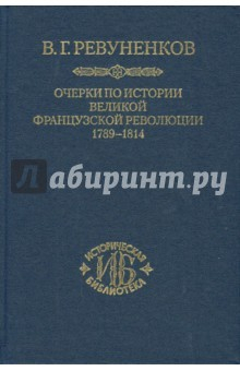 Книга Очерки по истории Великой французской революции. 1789-1814 на ReadRate.com книга Очерки по истории Великой французской революции. 1789-1814