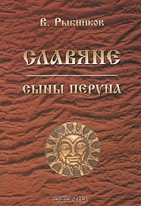 Книга Славяне. Сыны Перуна на ReadRate.com книга Славяне. Сыны Перуна