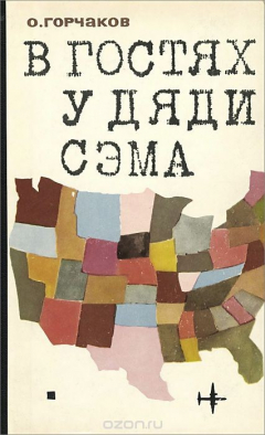 Книга В гостях у дяди Сэма на ReadRate.com книга В гостях у дяди Сэма