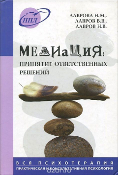 Книга Медиация. Принятие ответственных решений на ReadRate.com книга Медиация. Принятие ответственных решений