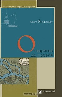 Книга От варягов до Нобеля на ReadRate.com книга От варягов до Нобеля