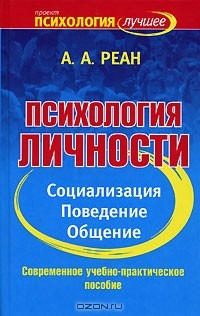 Книга Психология личности. Социализация, поведение, общение на ReadRate.com книга Психология личности. Социализация, поведение, общение