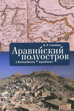 Книга Аравийский полуостров. "Колыбель арабов" на ReadRate.com книга Аравийский полуостров. "Колыбель арабов"
