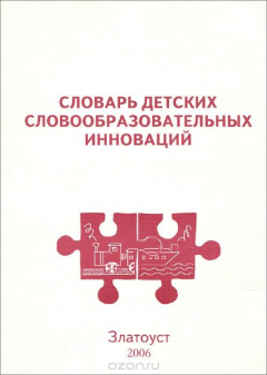 Книга Словарь детских образовательных инноваций на ReadRate.com книга Словарь детских образовательных инноваций