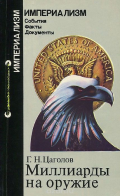 Книга Миллиарды на оружие. Военно-промышленный комплекс США на ReadRate.com книга Миллиарды на оружие. Военно-промышленный комплекс США