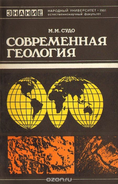 Книга Современная геология на ReadRate.com книга Современная геология
