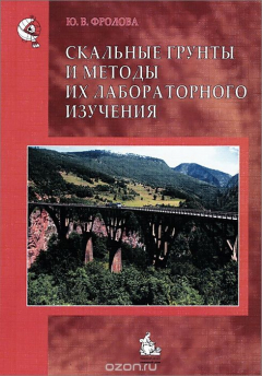 Книга Cкальные грунты и методы их лабораторного изучения. Учебное пособие на ReadRate.com книга Cкальные грунты и методы их лабораторного изучения. Учебное пособие