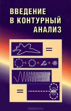 Книга Введение в контурный анализ на ReadRate.com книга Введение в контурный анализ