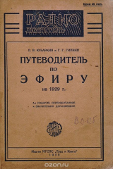 книга Путеводитель по эфиру на 1929 год